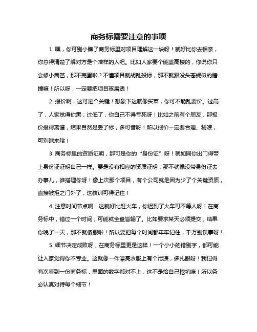 商务标需要注意的事项