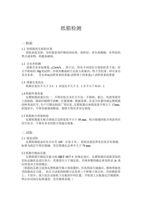 纸箱常规知识及检测方式