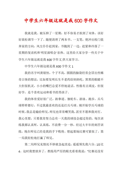 中学生六年级这就是我600字作文