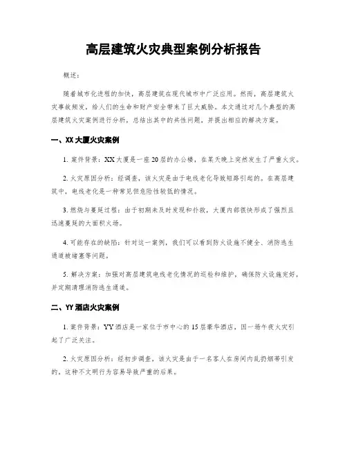 高层建筑火灾典型案例分析报告
