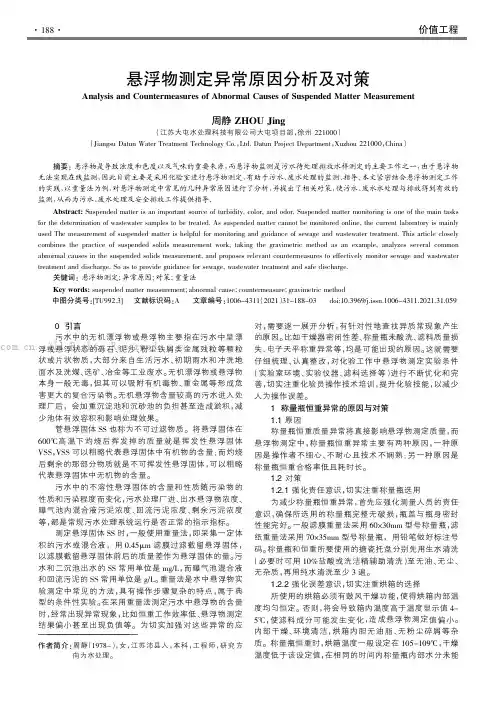 悬浮物测定异常原因分析及对策