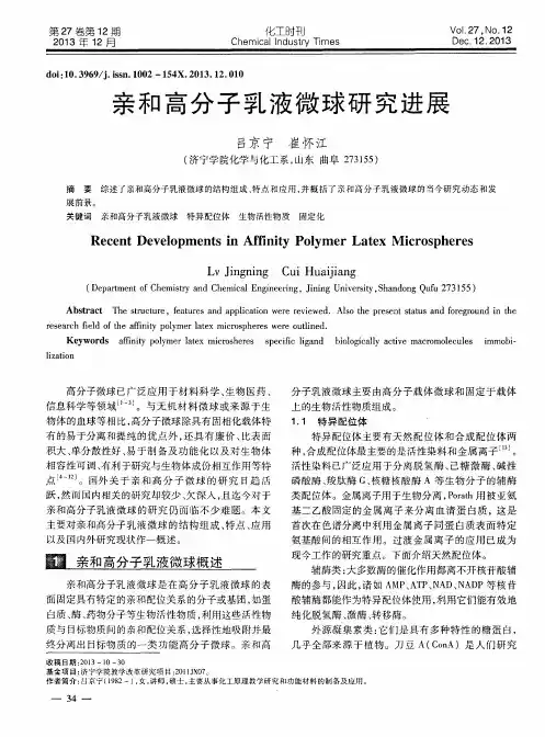 亲和高分子乳液微球研究进展