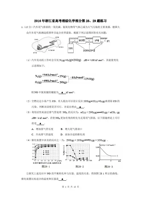 2016年浙江省高考理综化学部分第28、29题练习