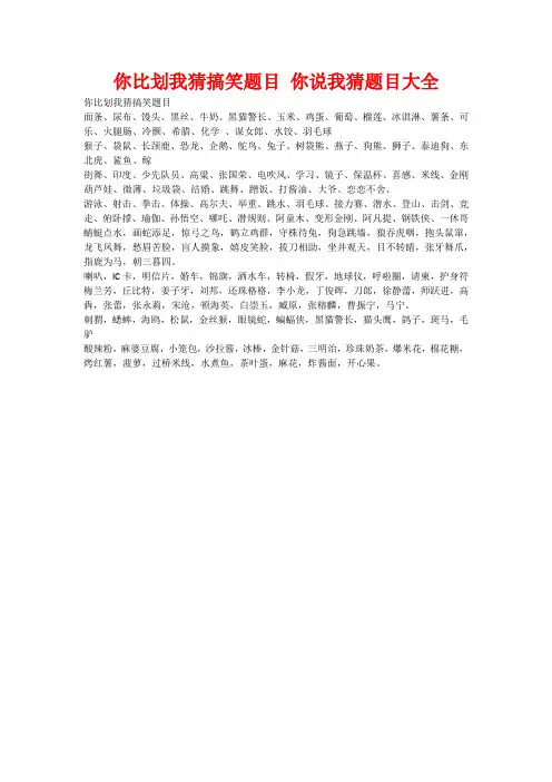 你比划我猜搞笑题目 你说我猜题目大全