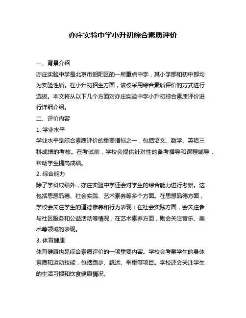 亦庄实验中学小升初综合素质评价