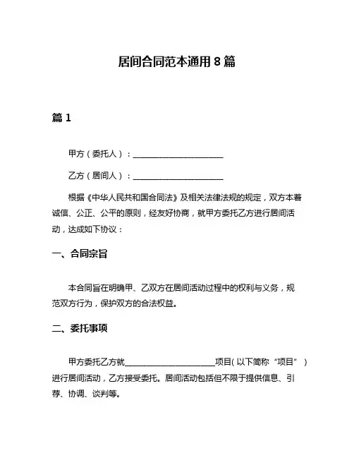 居间合同范本通用8篇