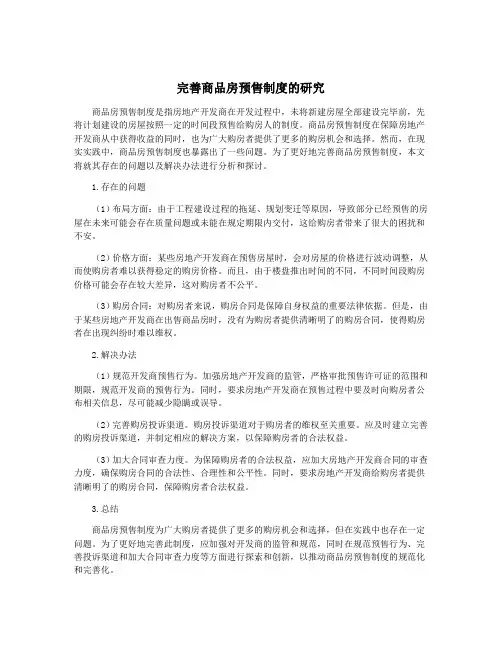 完善商品房预售制度的研究
