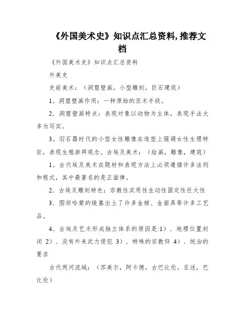 《外国美术史》知识点汇总资料,推荐文档