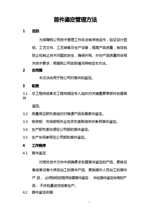 首件鉴定管理办法