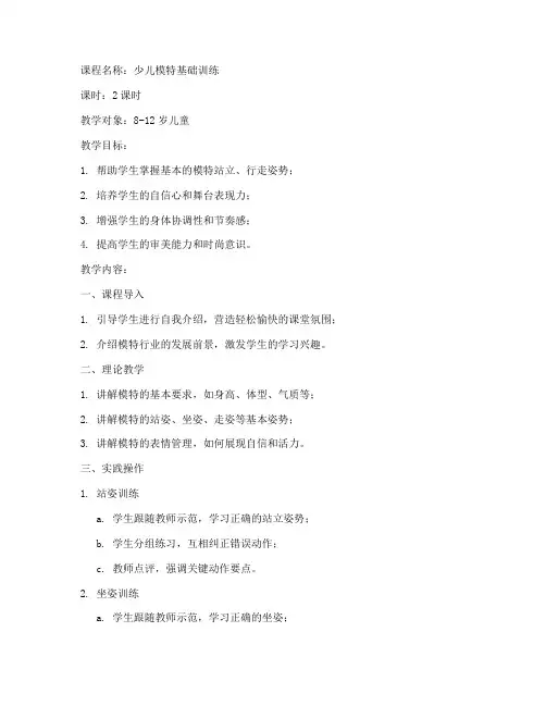 少儿模特课程教案模板范文