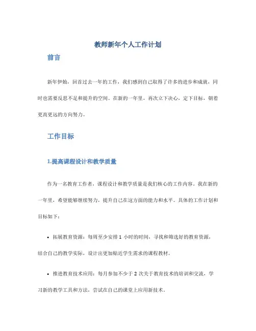 教师新年个人工作计划