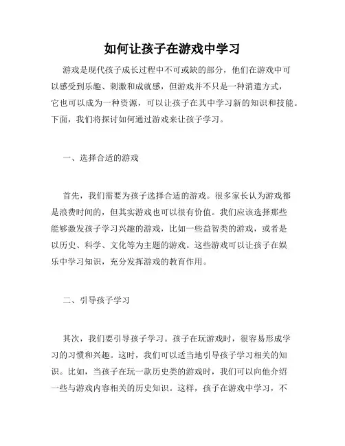 如何让孩子在游戏中学习