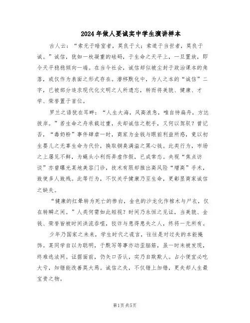 2024年做人要诚实中学生演讲样本（3篇）