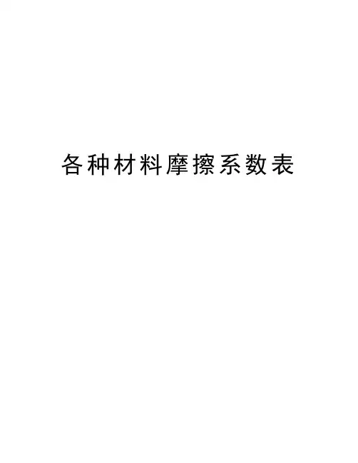 各种材料摩擦系数表讲课稿
