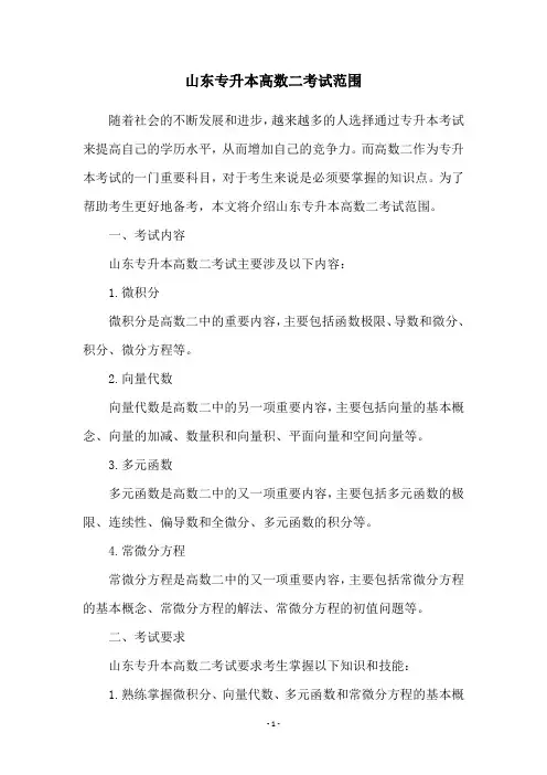 山东专升本高数二考试范围