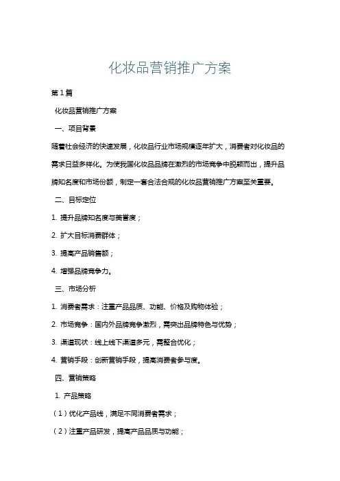 化妆品营销推广方案