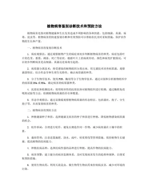 植物病害鉴别诊断技术和预防方法