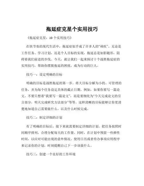 拖延症克星个实用技巧