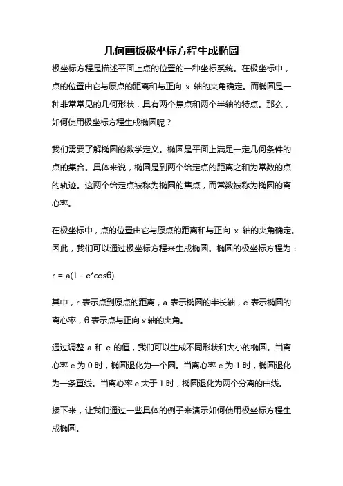 几何画板极坐标方程生成椭圆