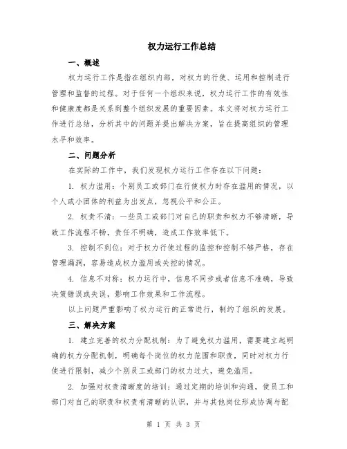 权力运行工作总结