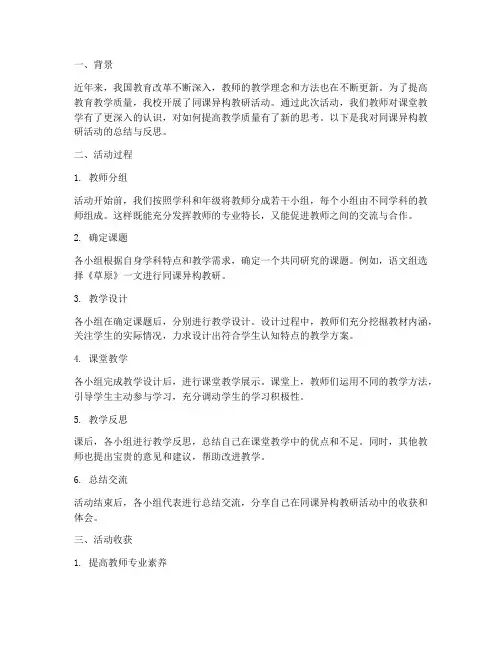 同课异构教研总结反思