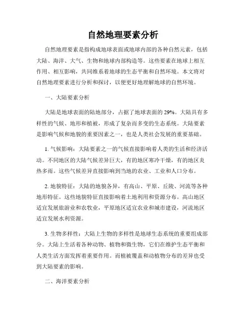 自然地理要素分析