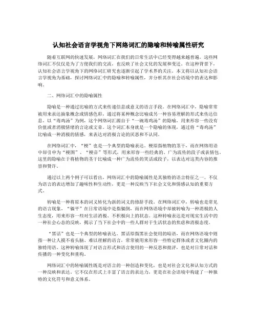 认知社会语言学视角下网络词汇的隐喻和转喻属性研究