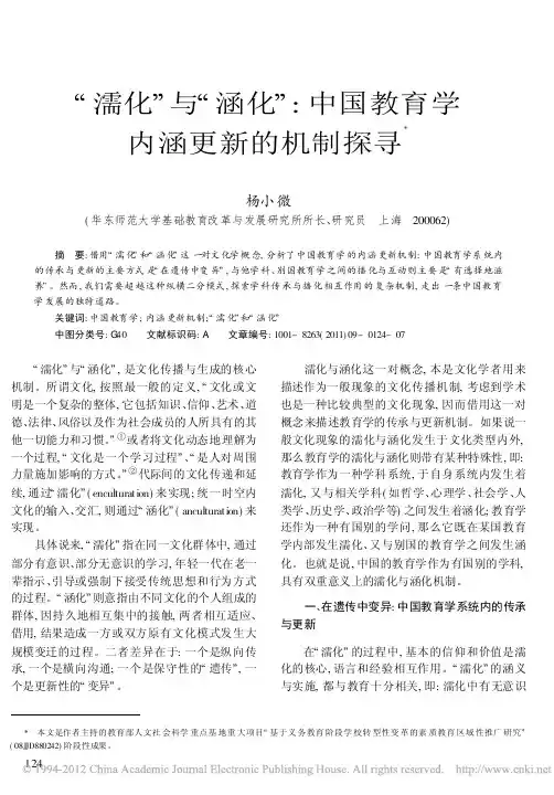 濡化与涵化_国教育学内涵更新的机制探寻_杨小微