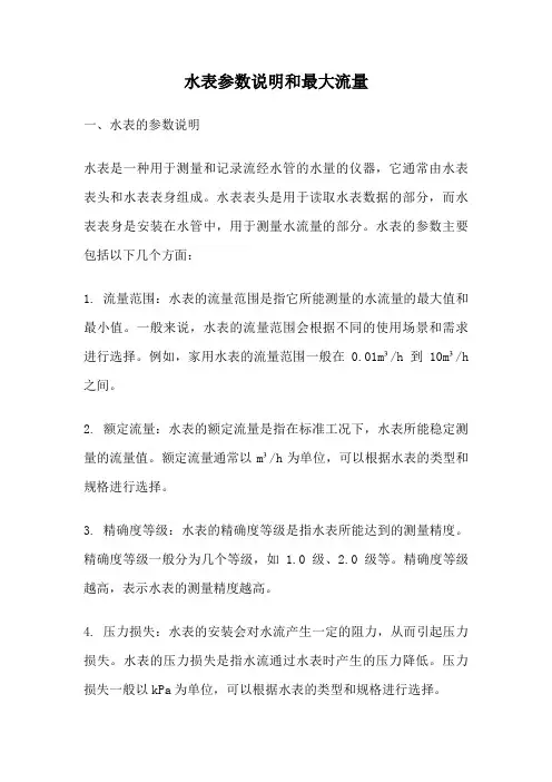 水表参数说明和最大流量