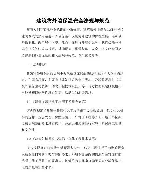 建筑物外墙保温安全法规与规范