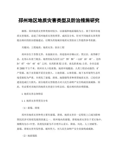 邳州地区地质灾害类型及防治措施研究