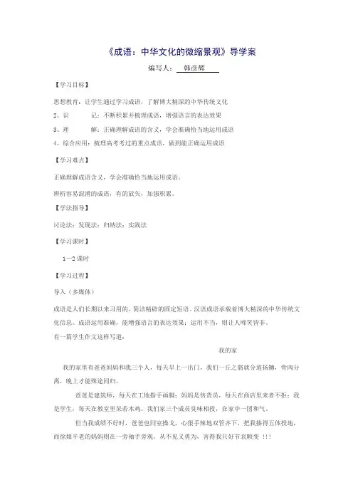 内蒙古集宁一中人教版必修二《梳理探究》之《成语中华文化的微缩景观》导学案
