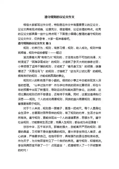 遵守规则的议论文作文（精选31篇）