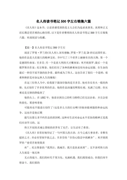 名人传读书笔记500字左右锦集六篇