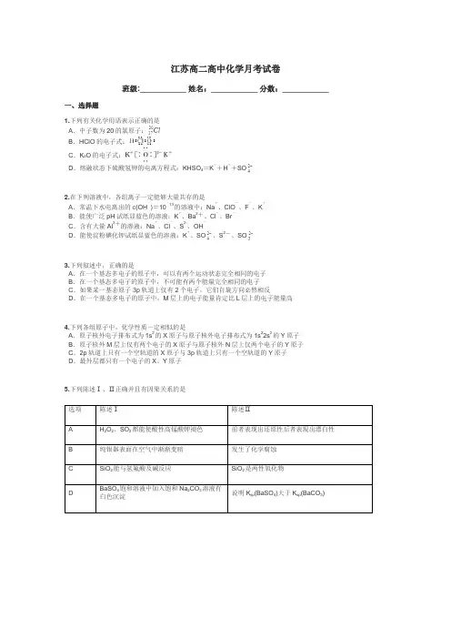 江苏高二高中化学月考试卷带答案解析
