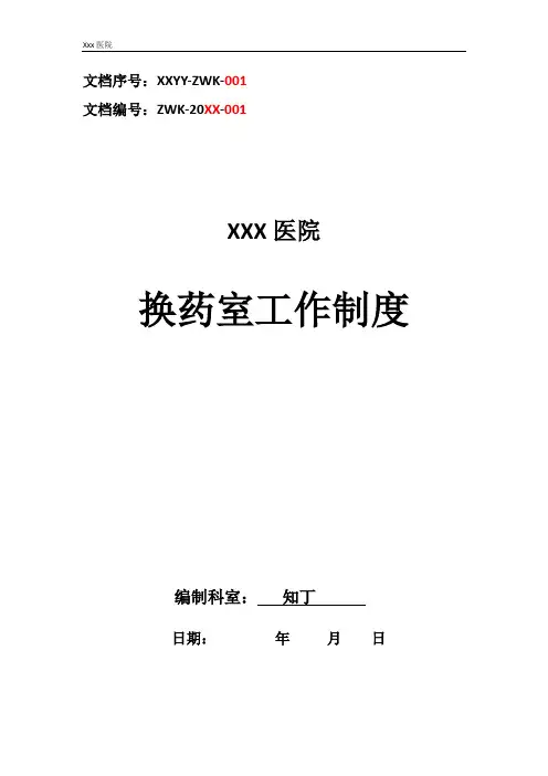 医院换药室工作制度
