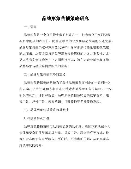 品牌形象传播策略研究