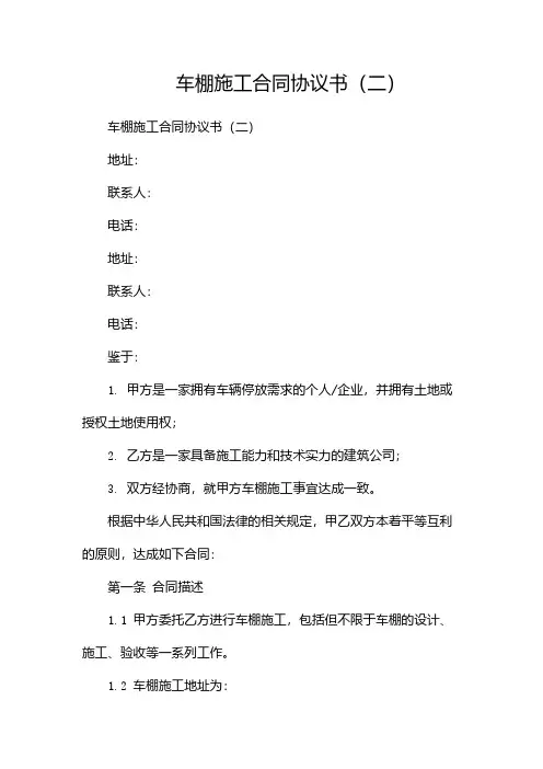 车棚施工合同协议书(两篇)
