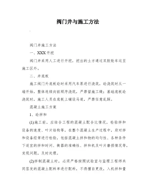 阀门井与施工方法
