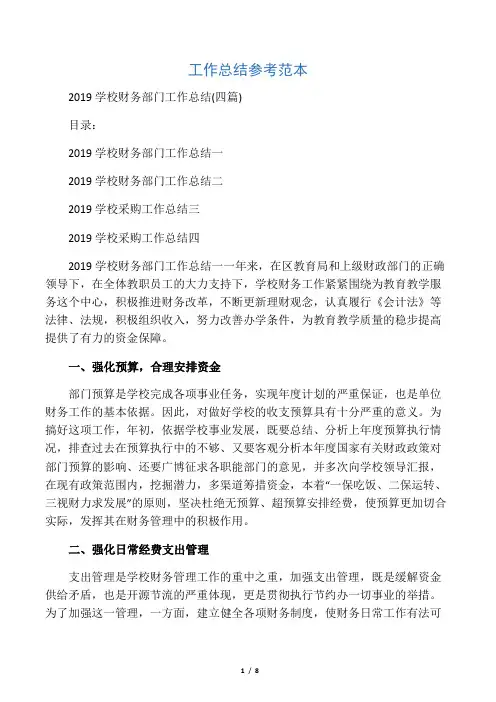 2019学校财务部门工作总结(四篇)