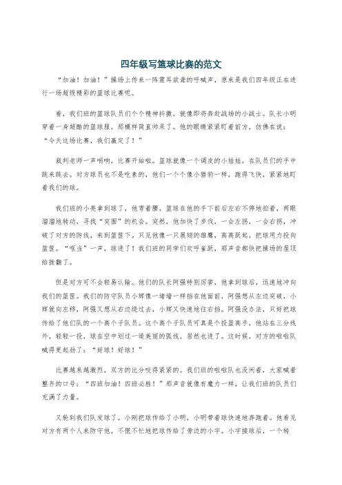 四年级写篮球比赛的范文