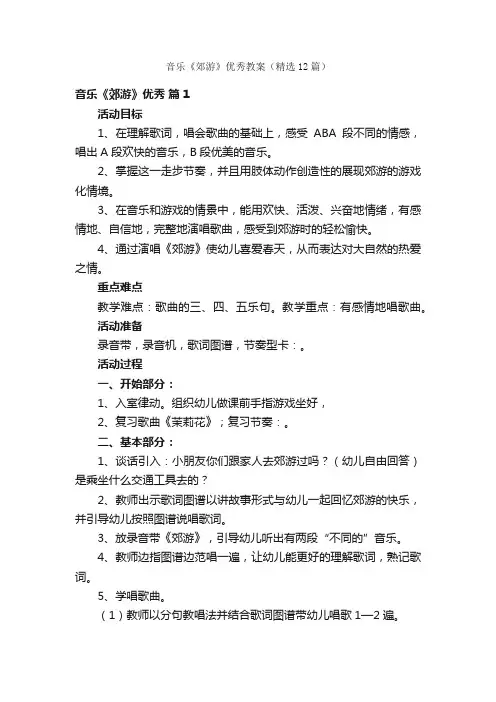 音乐《郊游》优秀教案（精选12篇）