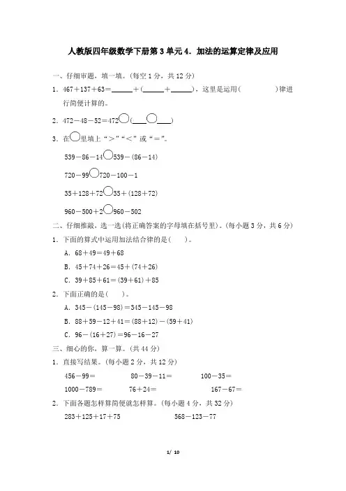 人教版四年级数学下册第3单元4.加法的运算定律及应用附答案