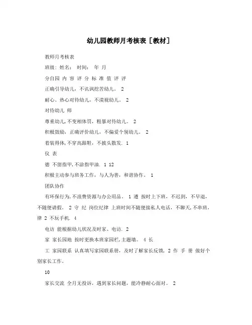 幼儿园教师月考核表[教材]