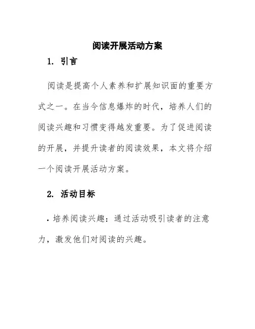 阅读开展活动方案