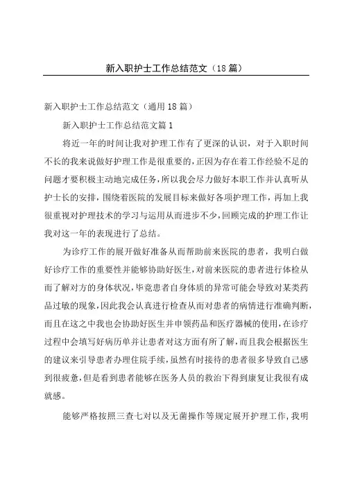新入职护士工作总结范文(18篇)
