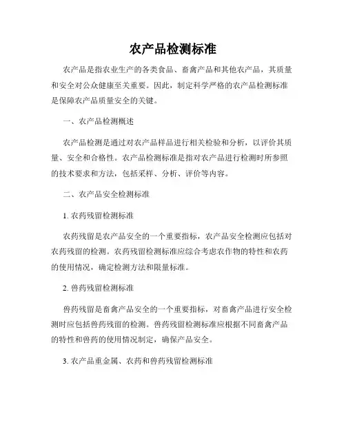 农产品检测标准