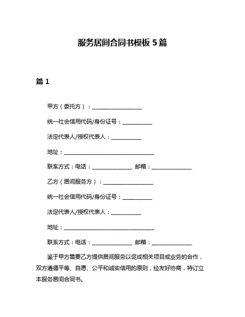 服务居间合同书模板5篇