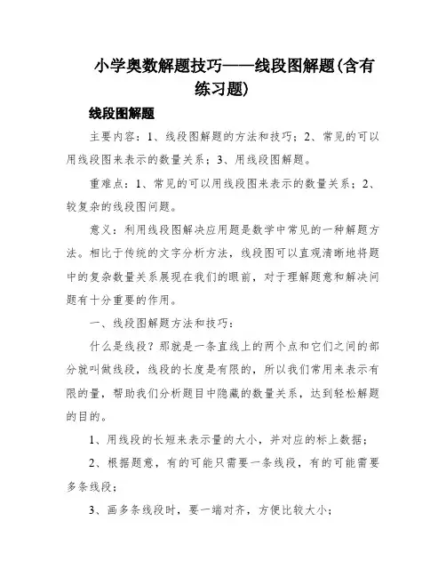 小学奥数解题技巧——线段图解题(含有练习题)