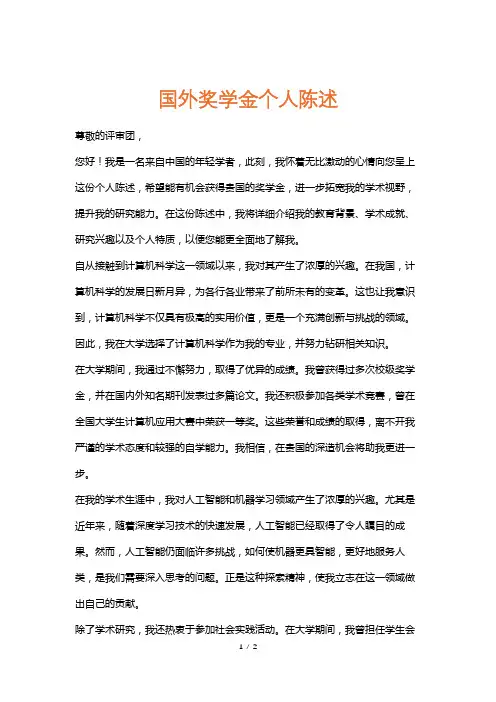 国外奖学金个人陈述